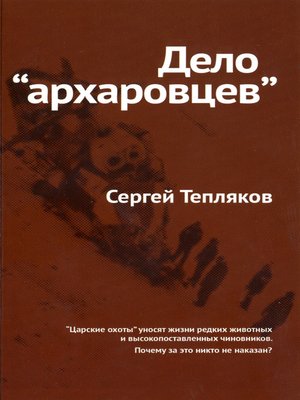 cover image of Дело «архаровцев»
